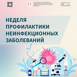 С 26 января по 1 февраля 2026 года в России проходит Неделя профилактики неинфекционных заболеваний (ХНИЗ)