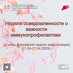 Неделя осведомленности о важности иммунопрофилактики