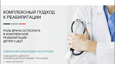 КОНГРЕСС РЕАБИЛИТОЛОГОВ РОССИИ:  отделению медицинской реабилитации ГБУ РО «ОДКБ» есть чем гордиться!