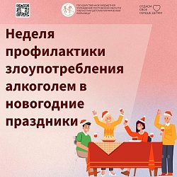 Неделя профилактики злоупотребления алкоголем в новогодние праздники