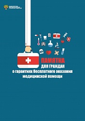 Памятка для граждан о гарантиях бесплатного оказания медицинской помощи