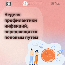 Неделя профилактики инфекций, передающихся половым путем (ИППП)