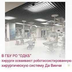 В ОДКБ РО хирурги осваивают роботассистированную хирургическую систему Да Винчи