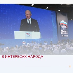 В ИНТЕРЕСАХ НАРОДА