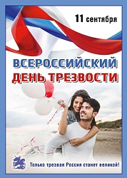 Неделя сокращения потребления алкоголя и связанной с ним смертности и заболеваемости (в честь Дня трезвости 11 сентября)