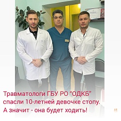 Травматологи ОДКБ РО спасли 10-летней девочке стопу. А значит – она будет ходить!