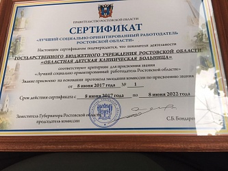 Лучший социально ориентированный работодатель Ростовской области