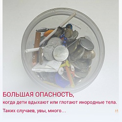 БОЛЬШАЯ ОПАСНОСТЬ, когда дети вдыхают или глотают инородные тела. Таких случаев, увы, много…