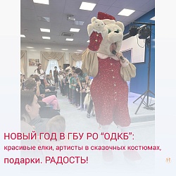 НОВЫЙ ГОД В ОДКБ РО: красивые елки, артисты в сказочных костюмах, подарки. РАДОСТЬ!