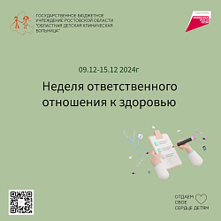 Неделя ответственного отношения к здоровью