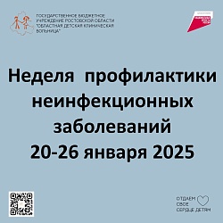 С 20 по 26 января проходит Неделя профилактики неинфекционных заболеваний. 