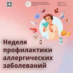 8 июля - Всемирный день борьбы с аллергией