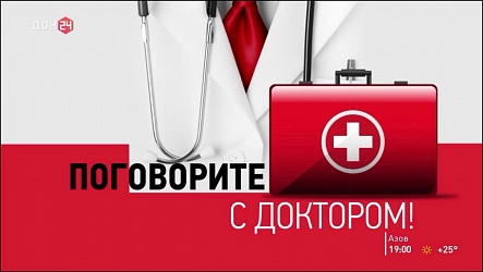 ПОГОВОРИТЕ С ДОКТОРОМ 