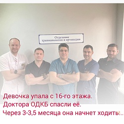 Девочка упала с 16-го этажа. Доктора ОДКБ спасли её. Через 3-3,5 месяца она начнет ходить…