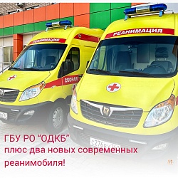  ГБУ РО «ОДКБ»: плюс два новых современных реанимобиля!