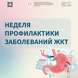 С 24 по 30 ноября в России проходит Неделя профилактики заболеваний желудочно-кишечного тракта