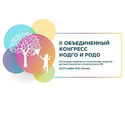 Доклады докторов Центра детской онкологии и гематологии ГБУ РО «ОДКБ» на III объединенном конгрессе НОДГО и РОДО высоко оценены жюри и опубликованы в Российском журнале детской онкологии и гематологии 