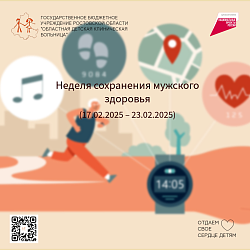 Неделя сохранения мужского здоровья (17.02.2025 – 23.02.2025)