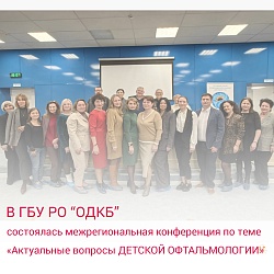  «Актуальные вопросы ДЕТСКОЙ ОФТАЛЬМОЛОГИИ» - межрегиональная конференция по этой теме состоялась в ОДКБ РО