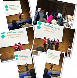 Второй национальный междисциплинарный конгресс с международным участием «Физическая и реабилитационная медицина в педиатрии: традиции и инновации». 