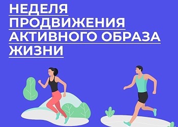 Неделя продвижения активного образа жизни