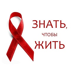 Пресс – релиз (ВИЧ-инфекция/СПИД)