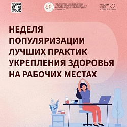 С 27 апреля по 03 мая в России проходит неделя популяризации лучших практик укрепления здоровья на рабочих местах
