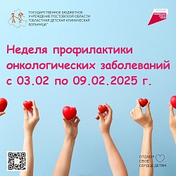 С 3 по 9 февраля проходит Неделя профилактики онкологических заболеваний