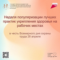 Неделя популяризации лучших практик укрепления здоровья на рабочих местах