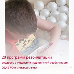 20 программ реабилитации внедрено в отделении медицинской реабилитации ОДКБ РО в минувшем году 