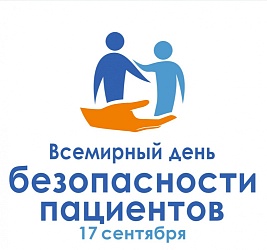 17 сентября Всемирный день безопасности пациентов